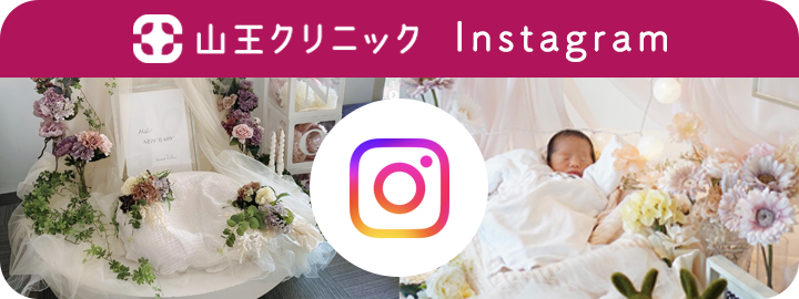 山王クリニックのInstagram